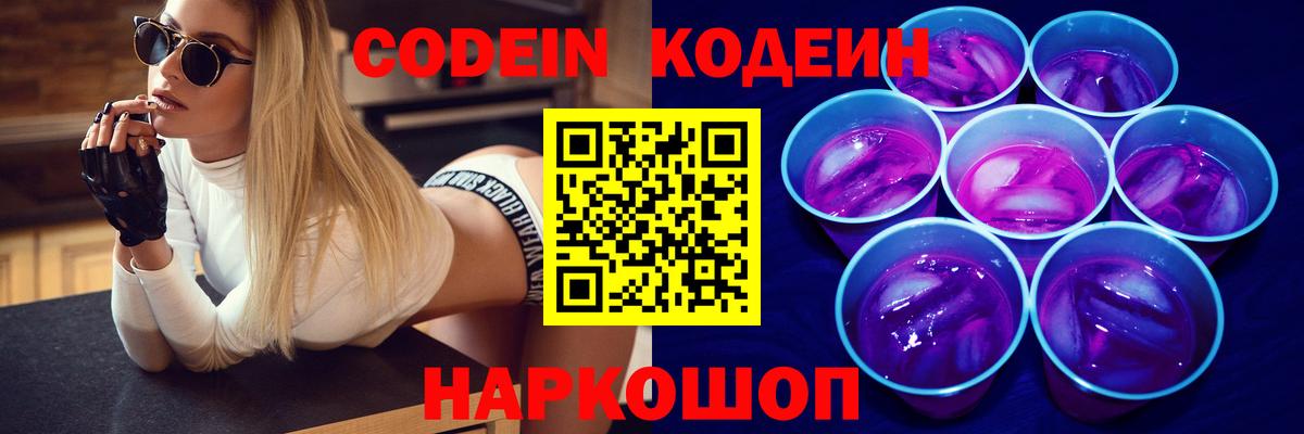 Кодеиновый сироп Lean напиток Lean (лин)  Вход с VPN  Codein Purple Drank  Фролово 